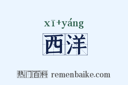 西洋是什么意思的图片